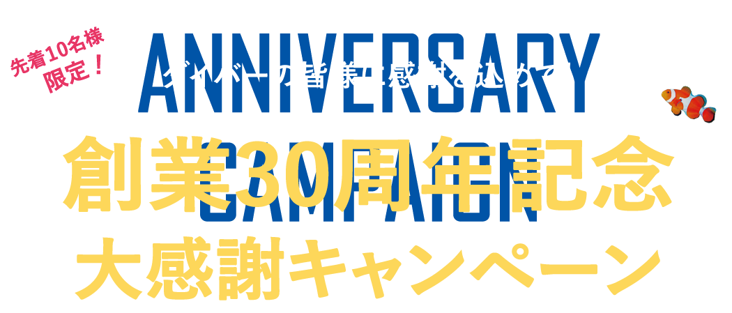 キャンペーン・イベント｜ダイビングスクール マレア横浜店